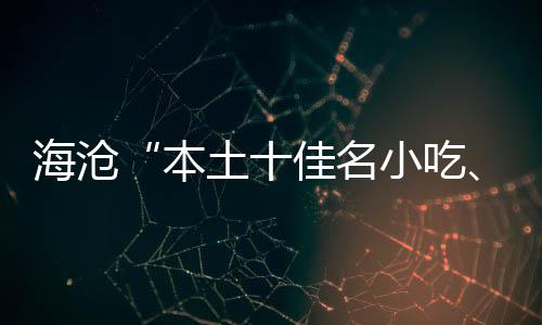 本佳名佳名小吃小吃土十炉海沧荟萃十出