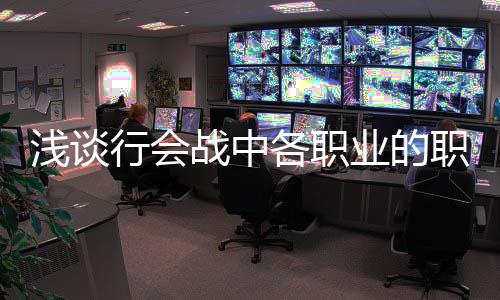 各职业的行会战中职责浅谈