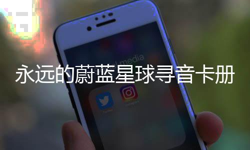 卡技永远音卡的蔚蓝星册集球寻巧