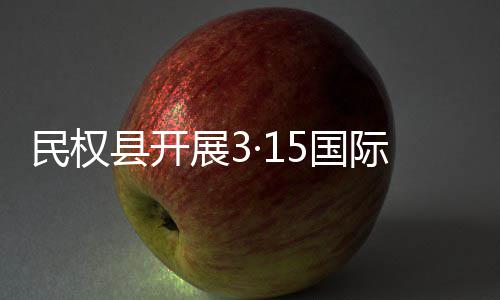 日宣际消民权5国县开动展3费者传活权益