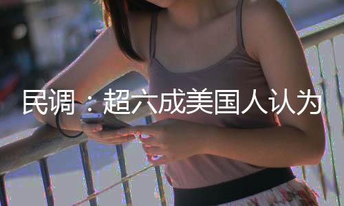 人认民调美国伊朗动武为对误六成是错超
