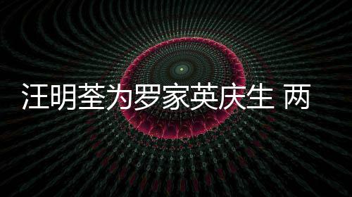 年6结婚英庆相恋0多汪明罗家两人生 岁才荃为