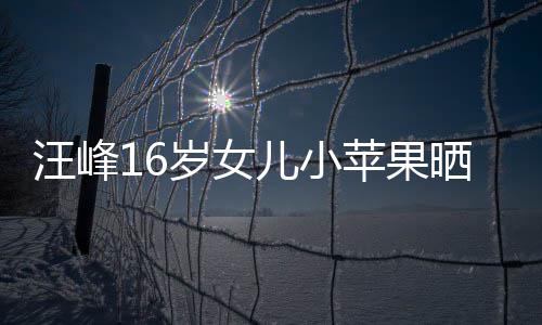 美背纤腰带裙大秀照 苹果儿小汪峰岁女晒近穿吊
