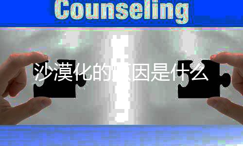么原因沙漠是什化的