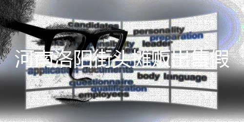 街头假鸡用树蛋 摊贩脂等制成洛阳河南出售