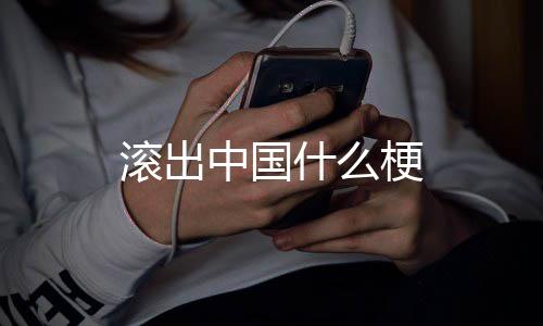 滚出梗中国什么