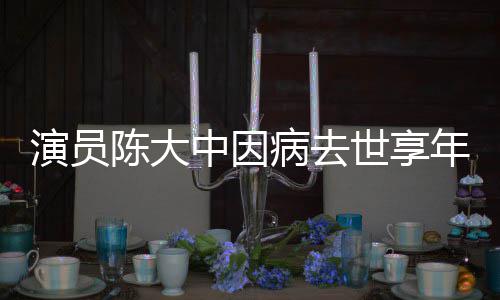病去年7康演员熙王中因 曾世享1岁陈大参演朝