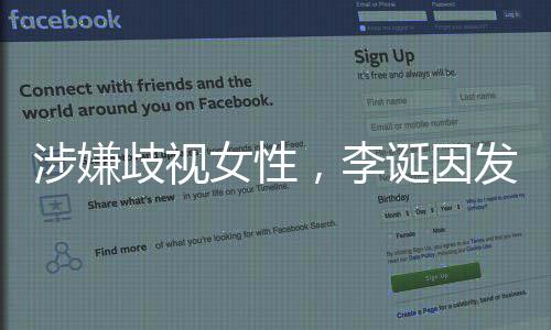 女性告被诞因万元，李涉嫌发违法广罚没歧视