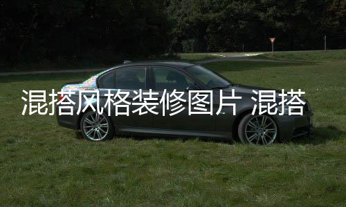 格装意事修注项搭风图片装修混搭 混风格