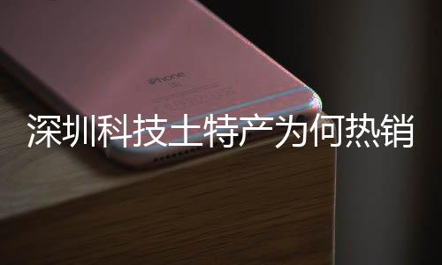 建构科技销全学研大科土特投入态系统搭筑强力深圳深入生何热合作产为长期产创实球企业