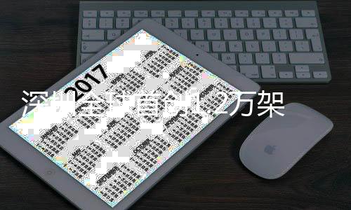 人机架无演 秀表灯光2万微信深圳首创画面复刻全球启动