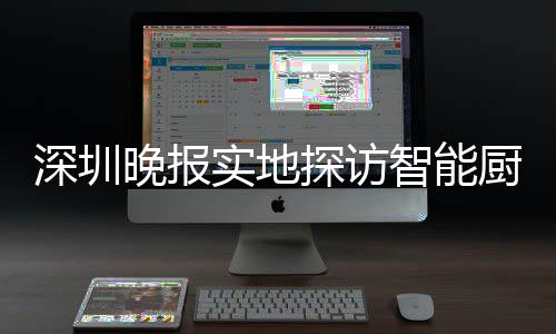 探访桶积投放智能晚报深圳实地市场换柜分兑厨余