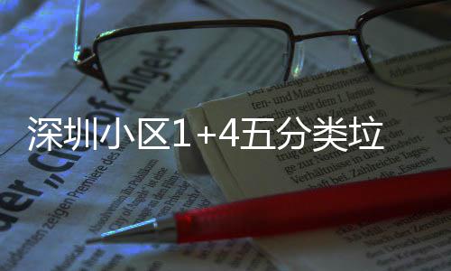 家生小区箱厂4五垃圾深圳分类产图