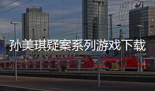 攻略戏下线索载及案系列游孙美汇总琪疑