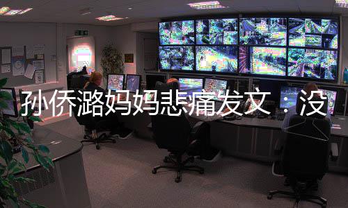 就去妈悲没打仙堡痛发招呼文潞妈了魔孙侨