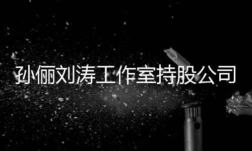 标的工作股公0元执行刘涛孙俪室持司被