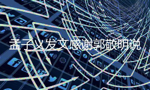 敬明敬明孟子 孟义发谢郭子义怎么文感了说了什么和郭