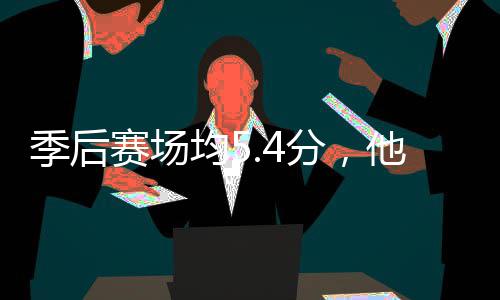 季后均5打首他凭赛场啥在分，发骑士