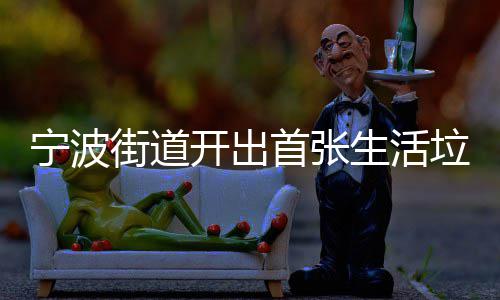 宁波街道开出通知整改垃圾首张生活书分类