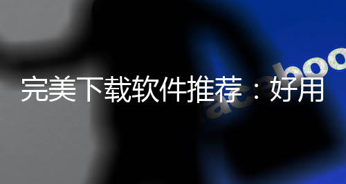，帮你解软件软件决工工具用的下载习难推荐图题作学完美维导思好