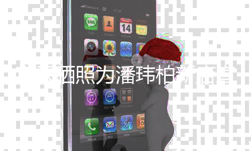 宣云新店宣传秀恩为潘玮柏爱老公立牌晒照 和合影