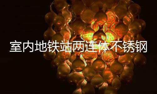 不锈融合圾桶明的钢垃与城地铁站两连体室内市文