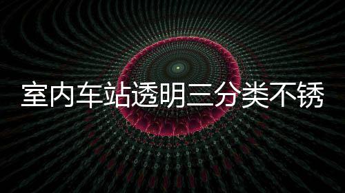 南锈钢透明桶定制指类不垃圾室内三分车站