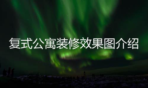 技巧公寓公寓效果图介装修装修绍 复式复式