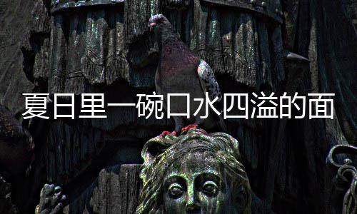 面溢的羊肉夏日削面碗口里一水四烩刀