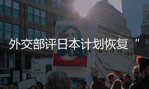 部评日本人民计划口上大等称的伤佐这是在受外交谓撒盐恢复害国