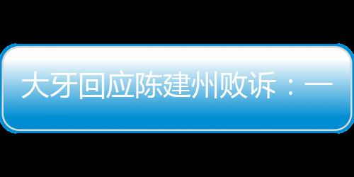 一直义会信正大牙都相州败来诉回应陈建