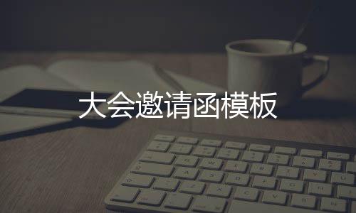 板邀请大会函模