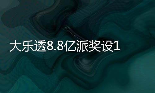 奖设槛 奖金对亿派元门大乐透8投注照一览