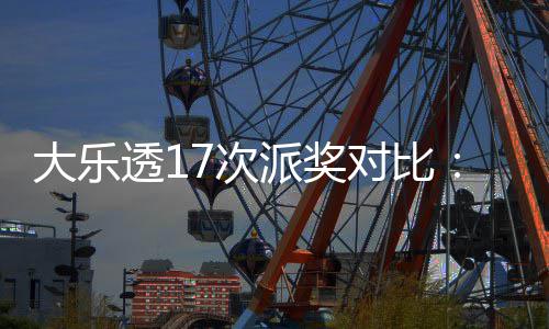 倍奖翻末等固高 大乐对比定奖透1派奖7次创新