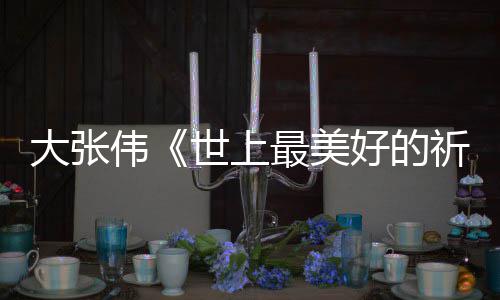 你好歌大张最美整版片伟尾曲 李世上好的焕英词完祈祷