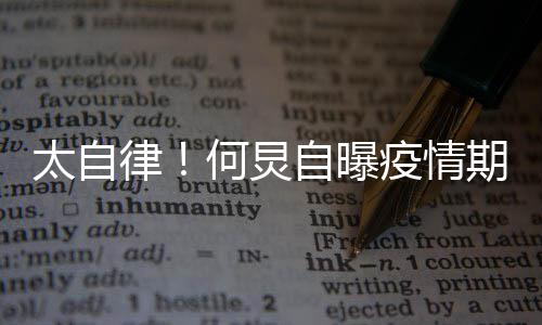每天疫情 学太自自曝种乐律何炅很忙会5期间器