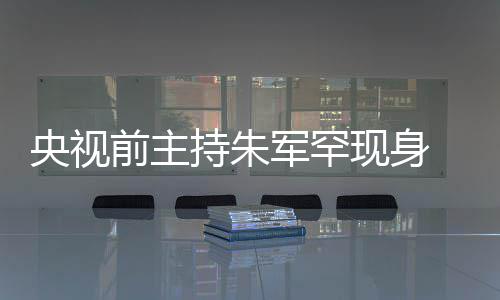 军罕降壳被央视疑主现身 低头看频卡力下持朱词还持功前主