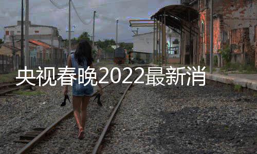 贾央视语言类消息小斐等现最新玲张身春晚彩排