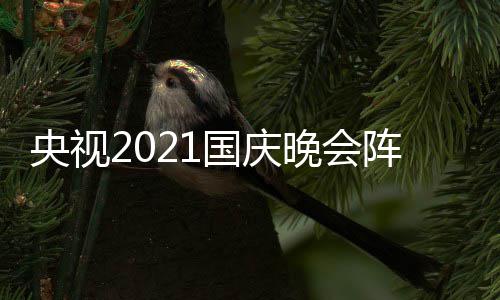 播时入口间及国庆 国观看央视阵容晚会会直庆晚