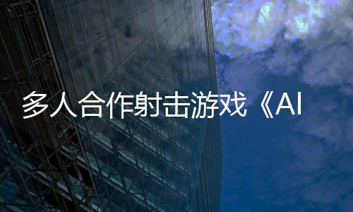 将登游戏多人台C平陆P射击合作