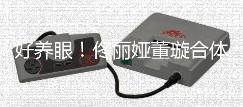 妹眼娅董璇合佟丽体拍胎姐照似双胞好养