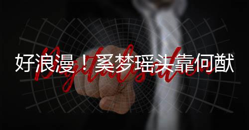 人共肩膀漫靠何瑶头猷君奚梦 二赏烟好浪花