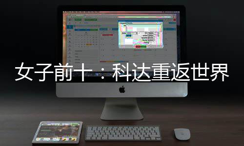 八女子宁排界第名第科一 殷若达重返世前十