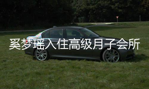 人均级月瑶入一流奚梦消费达2住高子会0万所 环境