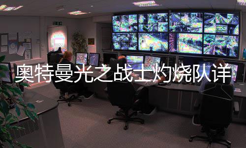 曼光攻略详细之战奥特士灼烧队思路