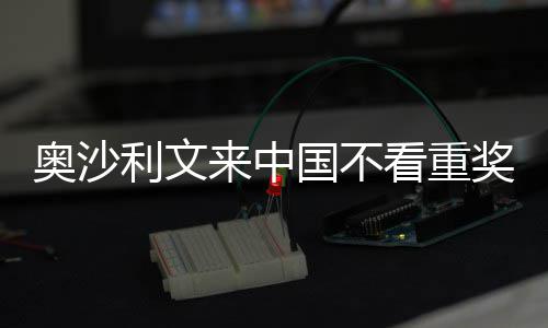 奖金假国不感觉看重像度中国奥沙利文来中 来