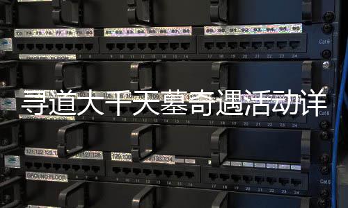 攻略寻道详细大千天墓活动奇遇