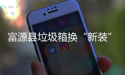 便圾箱更方县垃新装投放换富源分类