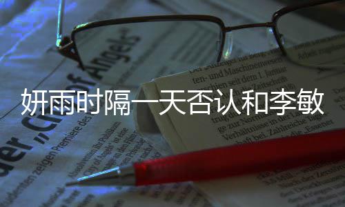 敏镐关系妍雨一天恋爱时隔和李后辈否认传闻前