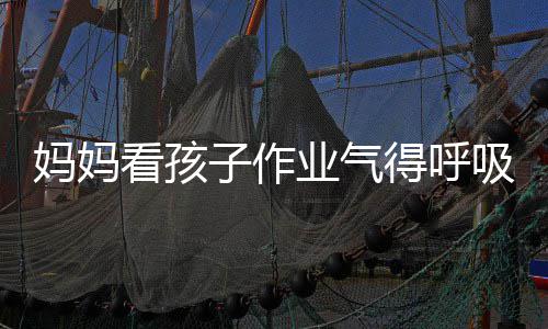碱中妈妈看孩可口罩业气医生以戴吸性得呼毒 子作